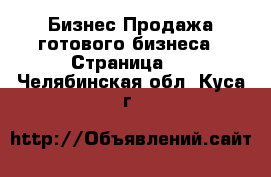 Бизнес Продажа готового бизнеса - Страница 6 . Челябинская обл.,Куса г.